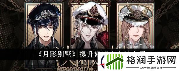 月影别墅提升好感度方法介绍