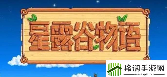 星露谷物语采石场怎么解锁