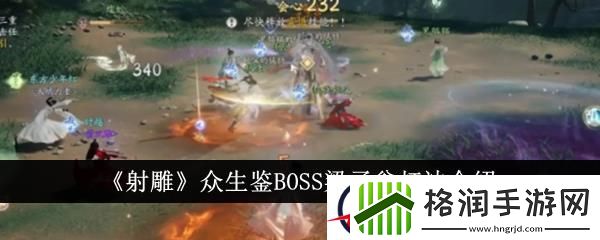 射雕众生鉴BOSS梁子翁打法介绍