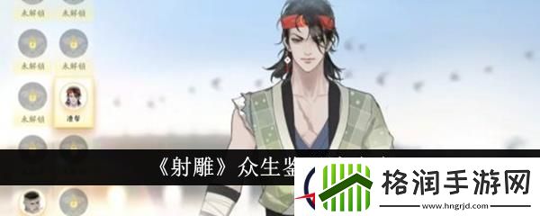 射雕众生鉴玩法攻略