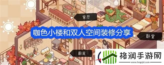 我的休闲时光咖色小楼和双人空间装修分享