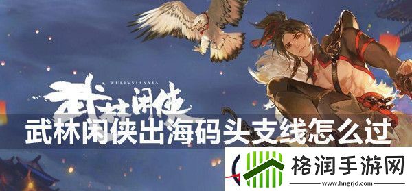 武林闲侠出海码头支线攻略