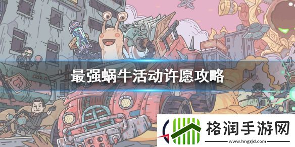 最强蜗牛许愿周攻略