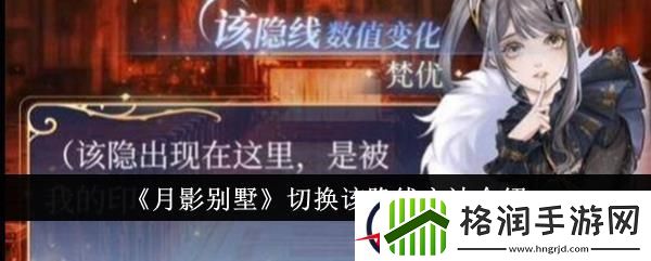 月影别墅切换该隐线方法介绍