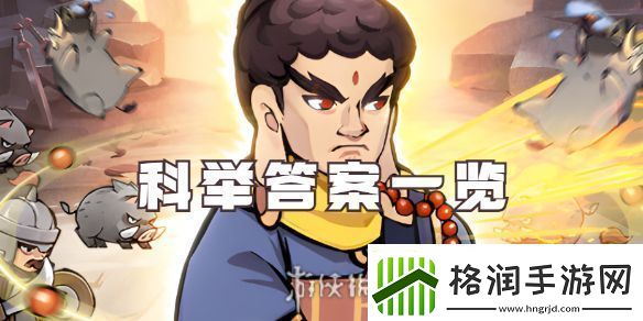 墨迹大侠科举答案一览