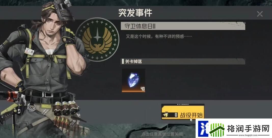 钢岚第九章突发事件守卫休息日2攻略