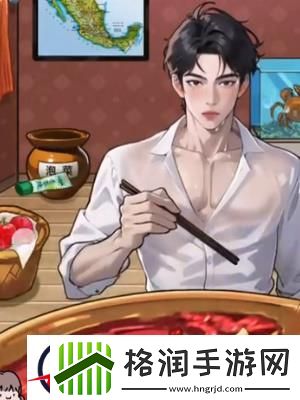 隐秘的档案帅哥吃火锅通关攻略