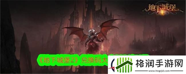 地下城堡2兑换码大全2024年4月