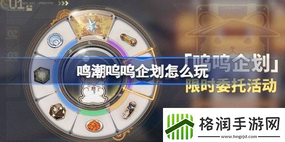 鸣潮呜呜企划活动玩法介绍