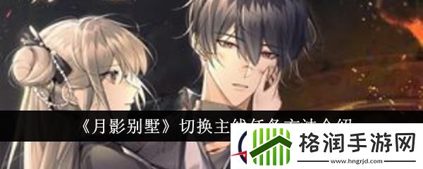 月影别墅切换主线任务方法介绍