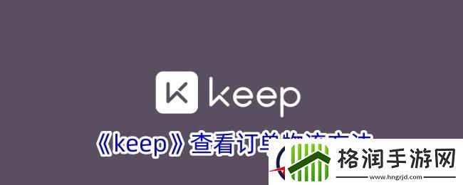 keep怎么看订单物流