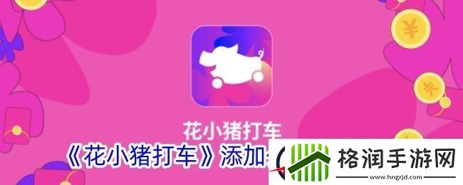 花小猪打车怎么添加公司地址