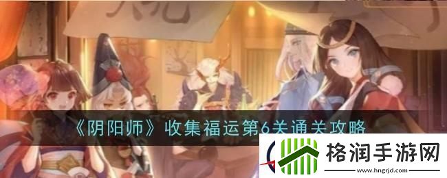 阴阳师收集福运第六关怎么过