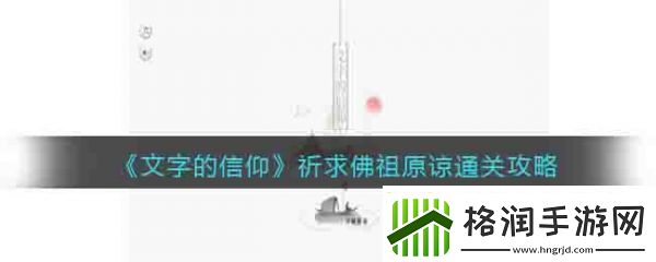 文字的信仰祈求**原谅是如何通关