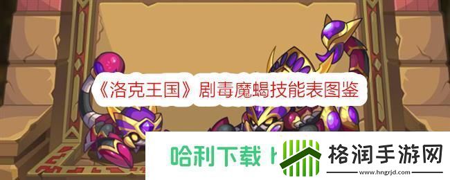 洛克王国剧毒魔蝎技能表图鉴