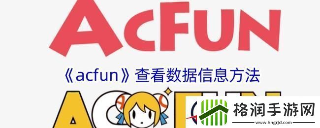 acfun怎么看数据