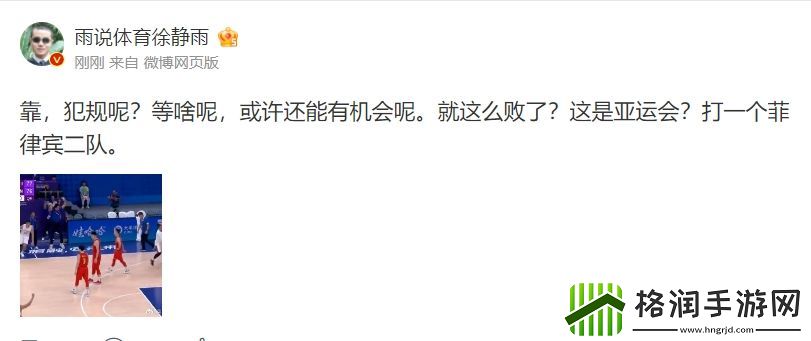 徐静雨锐评中国男篮无缘亚运决赛