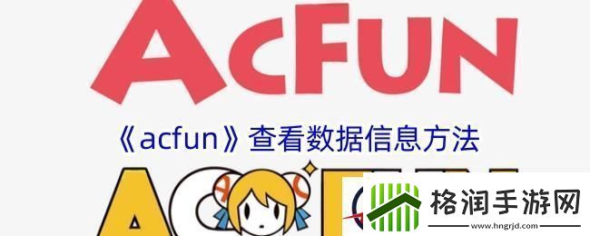 acfun怎么看数据