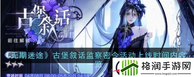 无期迷途古堡叙话监察密令活动上线时间内容一览