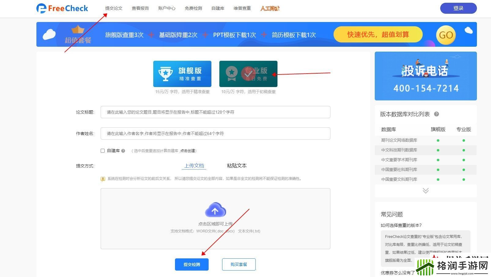 freecheck免费查重系统怎么用