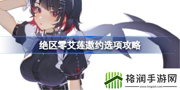 绝区零艾莲邀约怎么选