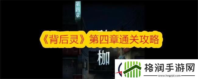 背后灵第四章通关攻略