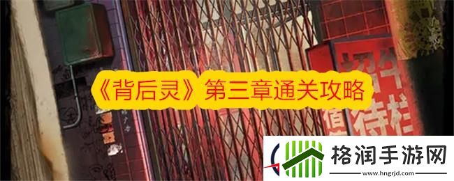 背后灵第三章通关攻略
