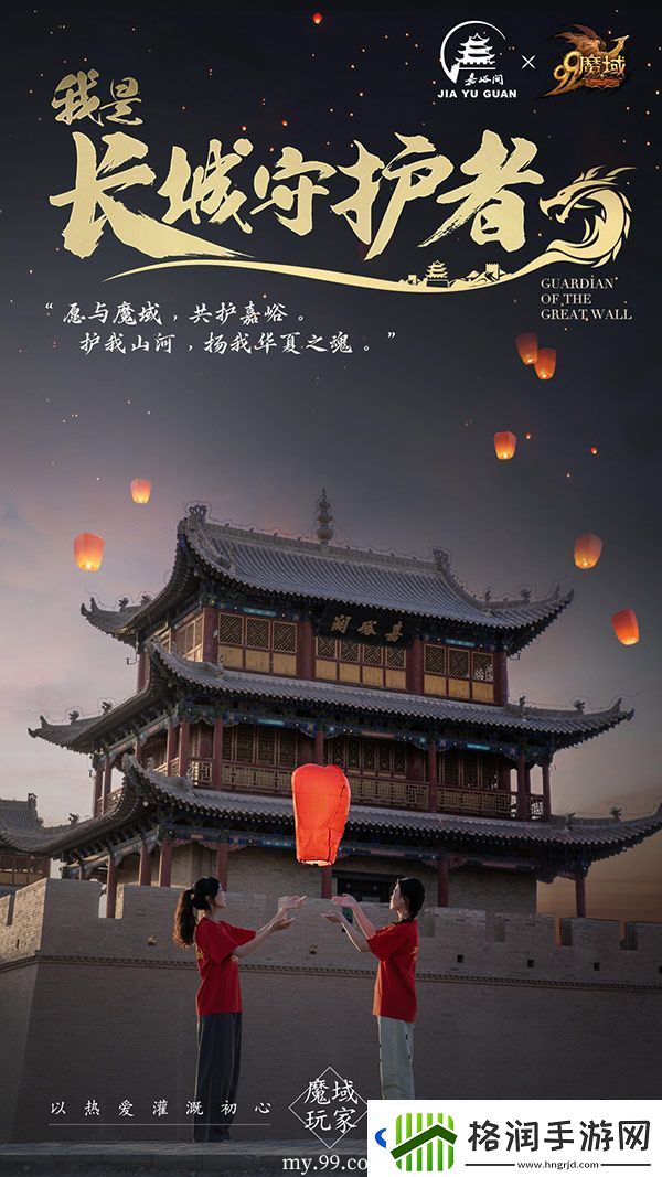 魔域玩家齐聚嘉峪关长城