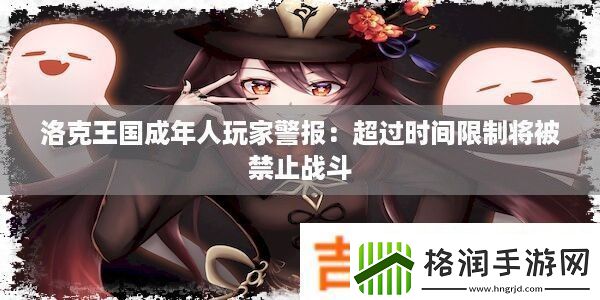 洛克王国成年人玩家警报