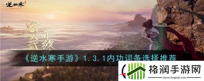 逆水寒手游1.3.1内功词条怎么选