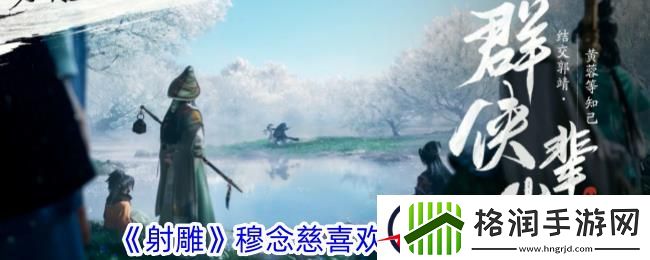 射雕穆易喜欢的礼物一览