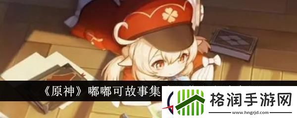 原神嘟嘟可故事集武器获取方法介绍