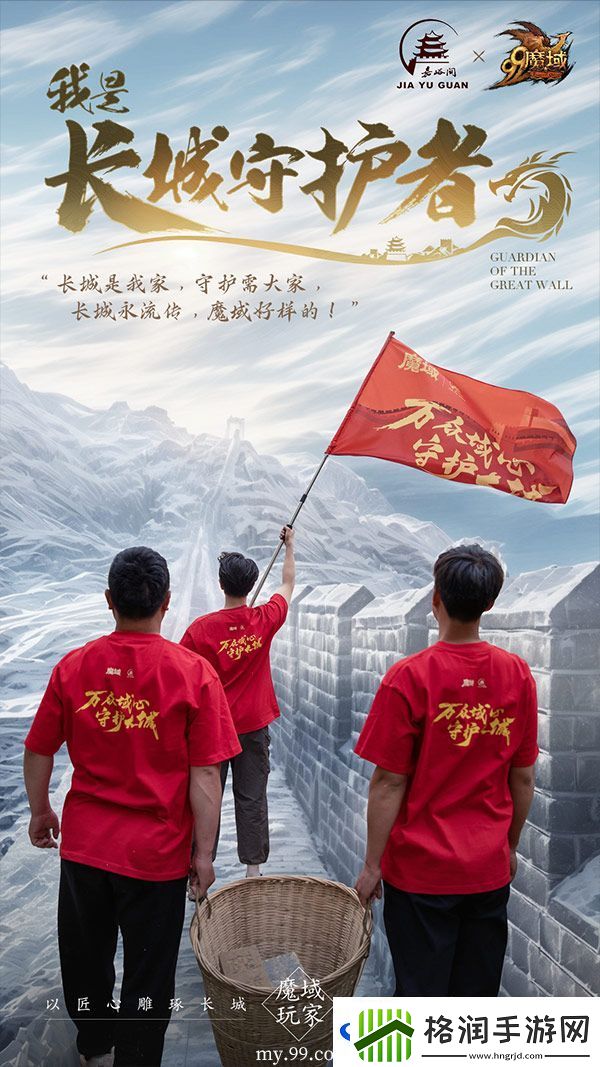 魔域玩家齐聚嘉峪关长城