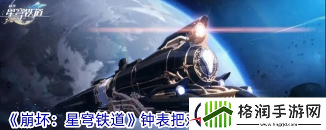 崩坏星穹铁道钟表把戏奥科萨娜任务攻略