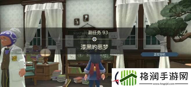 宝可梦传说阿尔宙斯副任务93漆黑的恶梦攻略