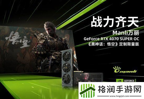 多家厂商推出黑神话限定显卡