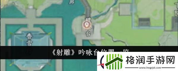 射雕吟咏台位置一览