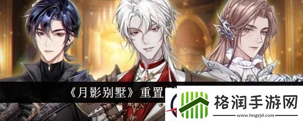 月影别墅重置剧情方法介绍