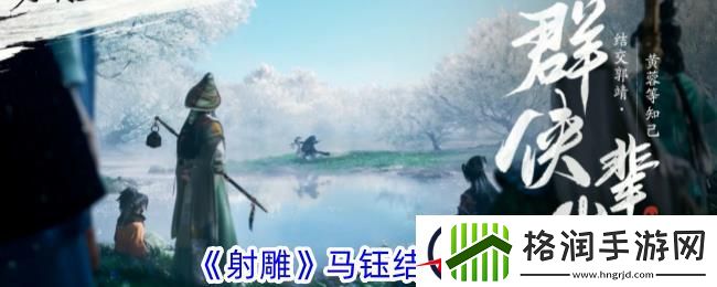 射雕马钰结识攻略