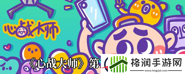 心战大师第1关通关攻略