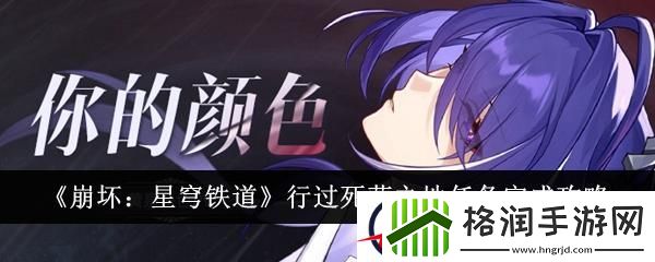 崩坏星穹铁道行过死荫之地任务完成攻略