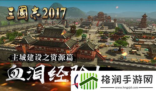 血泪经验三国志2017主城建设指南之资源篇