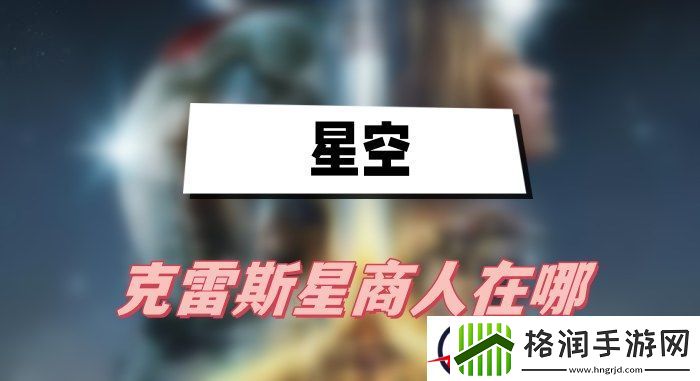 星空克雷斯星商人在哪