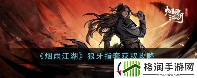 烟雨江湖狼牙指套怎么样