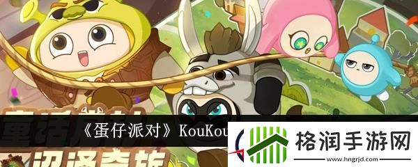 蛋仔派对KouKou