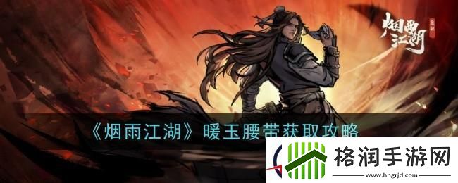 烟雨江湖暖玉腰带怎么样