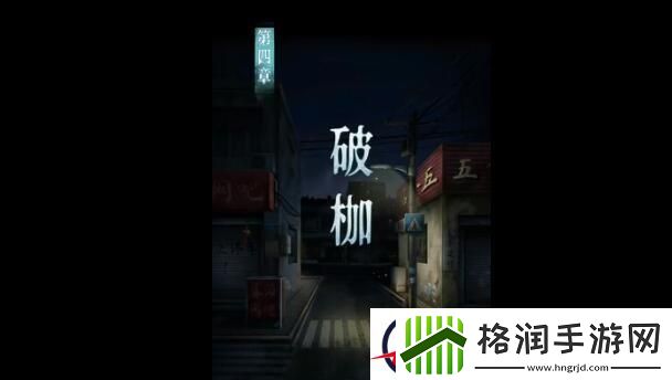 背后灵第四章通关攻略