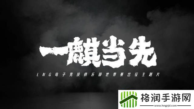 LNG公布出征S13一麒当先预告片