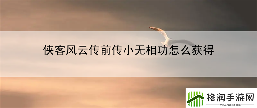 侠客风云传前传小无相功怎么获得