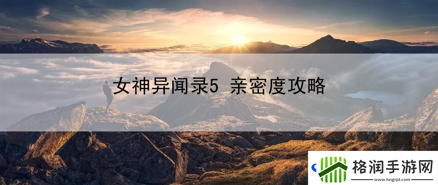 女神异闻录5亲密度攻略